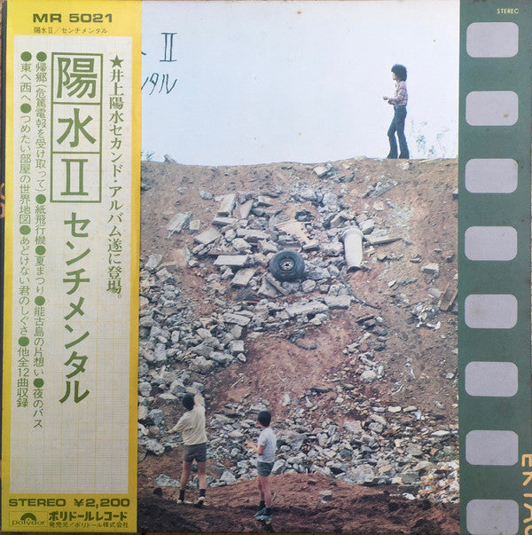 Yosui Inoue : 陽水II/センチメンタル (LP, Album)