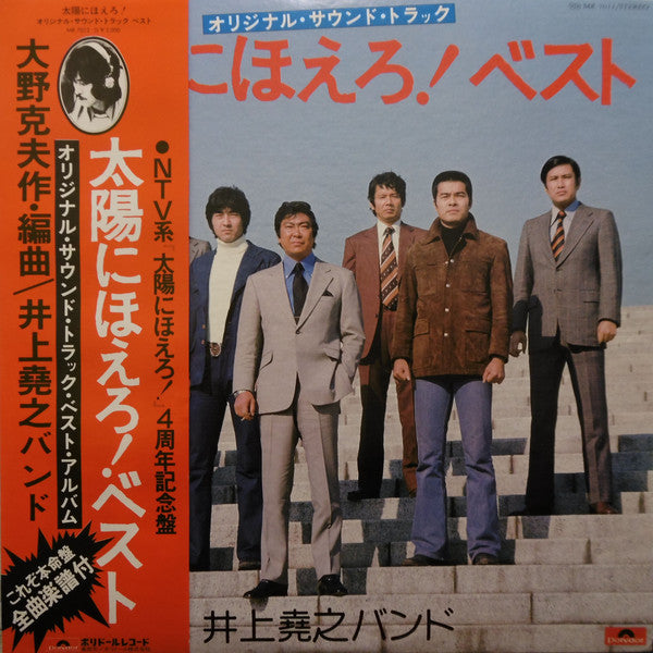 井上堯之バンド : 太陽にほえろ! ベスト (オリジナル・サウンドトラック) (LP)