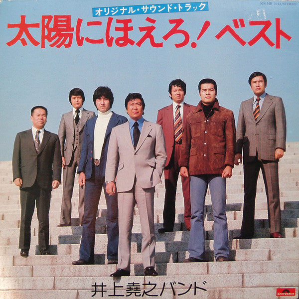 井上堯之バンド : 太陽にほえろ! ベスト (オリジナル・サウンドトラック) (LP)