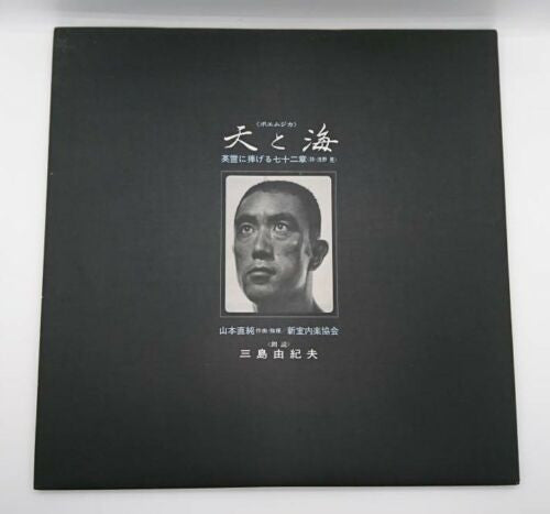 Yukio Mishima : ポエムジカ 天と海 (LP, Album)
