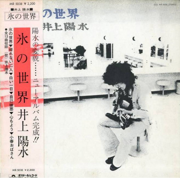 Yosui Inoue : 氷の世界 (LP, Gat)
