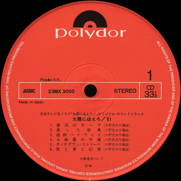 Katsuo Ohno Band : 太陽にほえろ!'81 (LP)