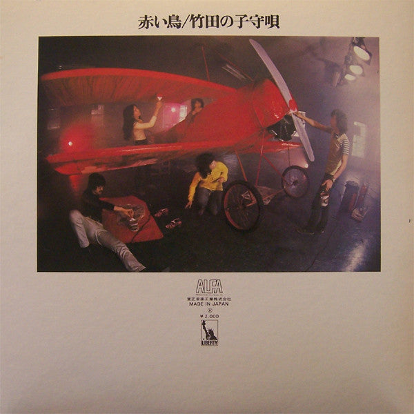 Akai Tori : 竹田の子守唄 = Takeda No Komoriuta (LP, Album)