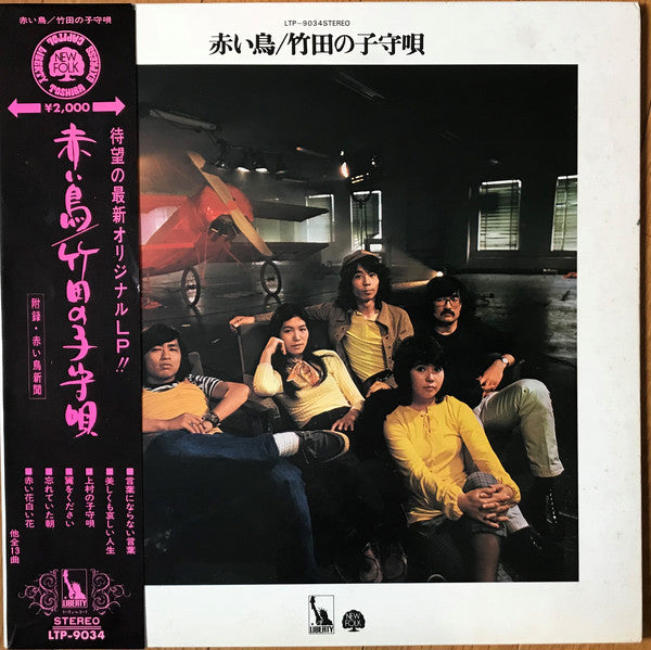 Akai Tori : 竹田の子守唄 = Takeda No Komoriuta (LP, Album)