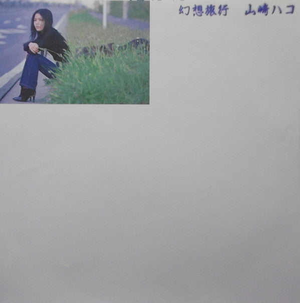 Hako Yamasaki : 幻想旅行 (LP, Album)