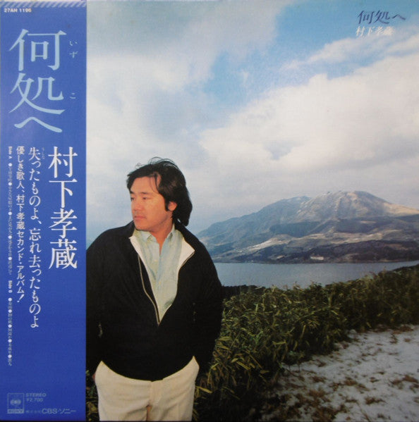 Kozo Murashita : 何処へ (LP, Album)