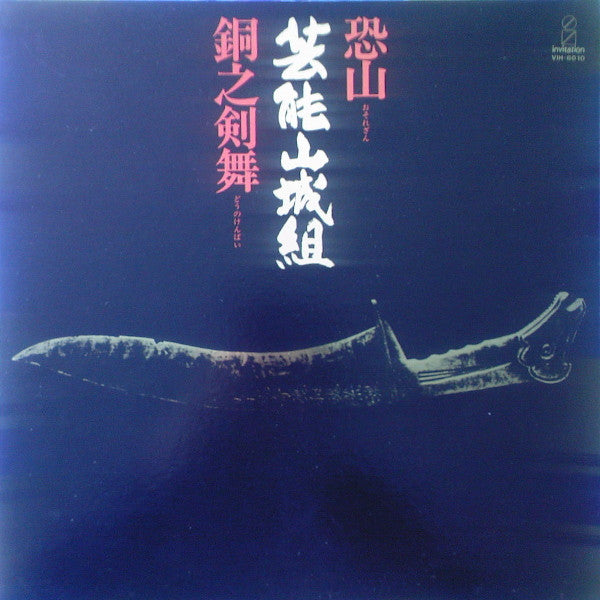 Geinoh Yamashirogumi : 恐山/銅之剣舞 (LP, Album, RE)