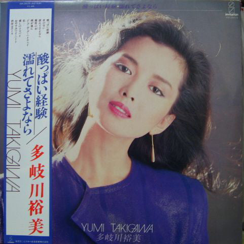 Yumi Takigawa : 酸っぱい経験・濡れてさよなら (LP, Album)