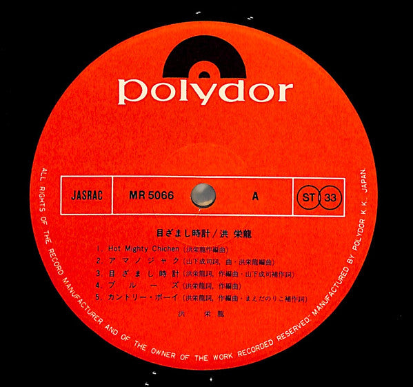 Eiryu Ko : Mezamashi Dokei (LP, Album)