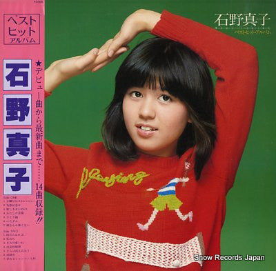 Mako Ishino : 石野真子ベスト・ヒット・アルバム (LP, Comp)