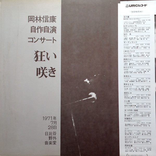 Nobuyasu Okabayashi : 岡林信康自作自演コンサート 狂い咲き (3xLP, Album)