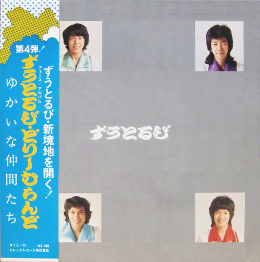 ずうとるび : ずうとるびフォース 愉快な仲間たち どりーむらんど (LP, Album)