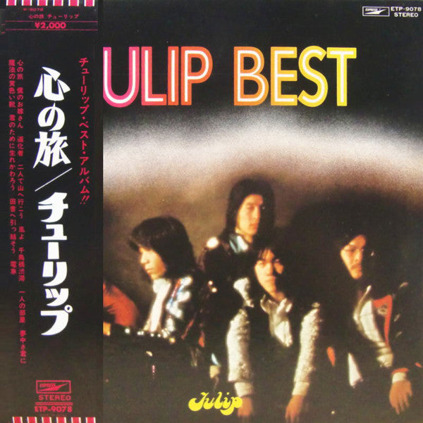 Tulip (2) : Tulip Best 心の旅 (LP, Comp)