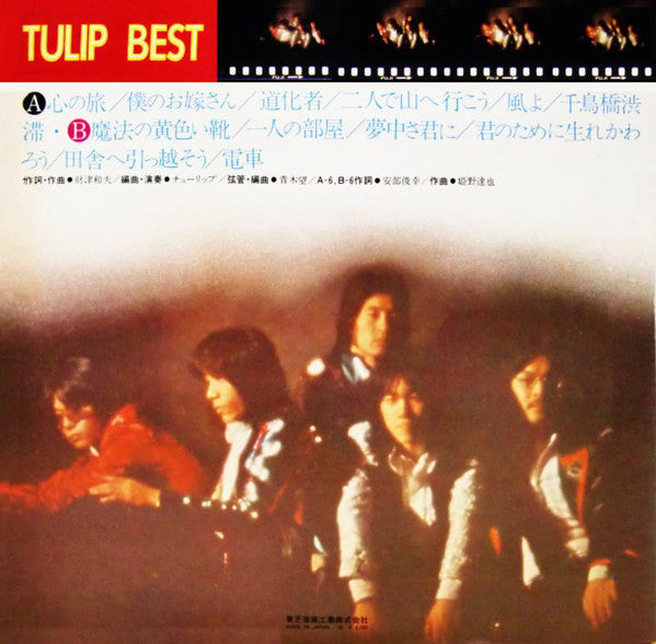 Tulip (2) : Tulip Best 心の旅 (LP, Comp)