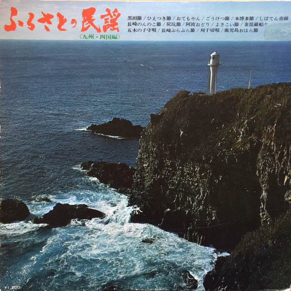 Various : Songs Of The Homeland - Vol. Of The Kyushu And Shikoku Districts / ふるさとの民謡 〈九州・四国編〉 (LP, Album, Comp)