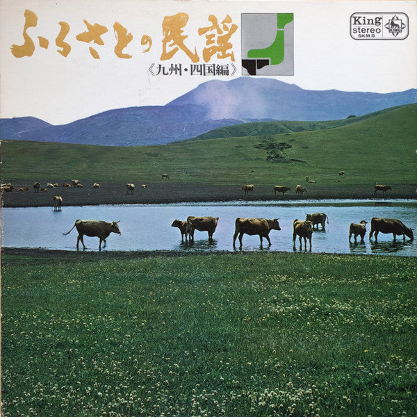 Various : Songs Of The Homeland - Vol. Of The Kyushu And Shikoku Districts / ふるさとの民謡 〈九州・四国編〉 (LP, Album, Comp)