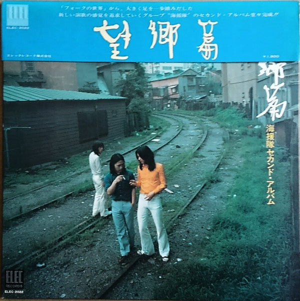 海援隊 : 望郷篇 (LP, Album)