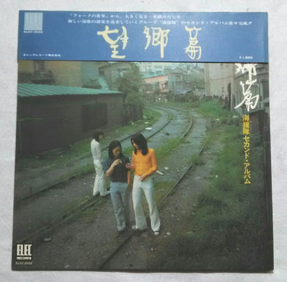 海援隊 : 望郷篇 (LP, Album)