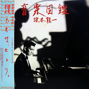 Ryuichi Sakamoto : 音楽図鑑 (LP, Album + 7", Single)