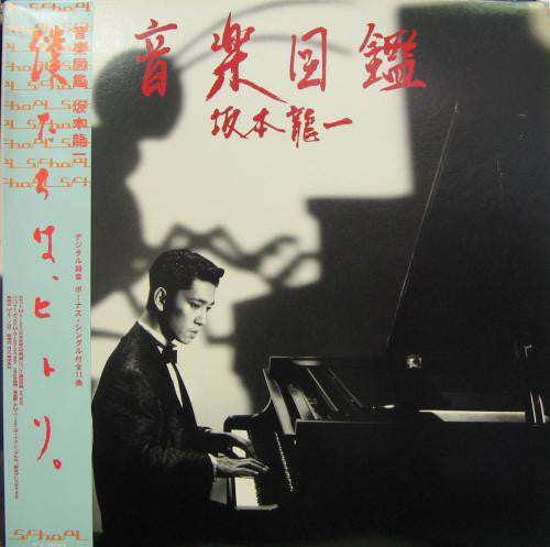 Ryuichi Sakamoto : 音楽図鑑 (LP, Album + 7", Single)