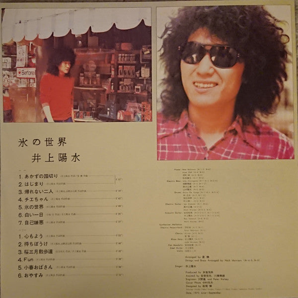 Yosui Inoue : 氷の世界 (LP, Album, RE)