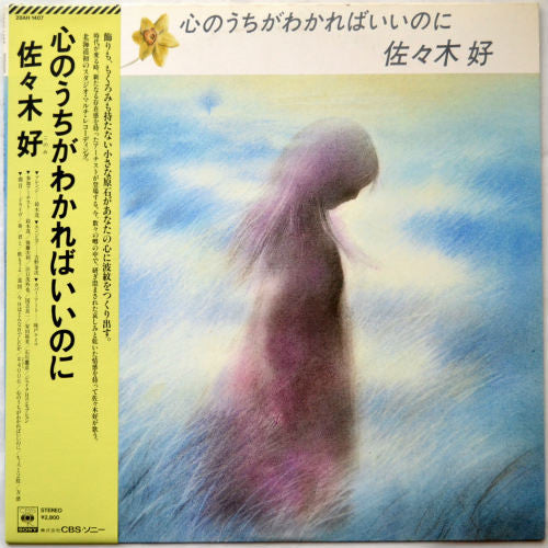 佐々木好 = 佐々木好 : 心のうちがわかればいいのに (LP, Album)