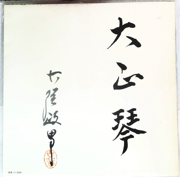 Masao Koga : 大正琴のしらべ（第一集）Taisho Koto No Shirabe (LP, Gat)