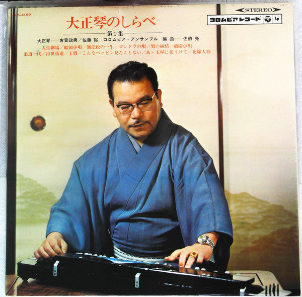 Masao Koga : 大正琴のしらべ（第一集）Taisho Koto No Shirabe (LP, Gat)