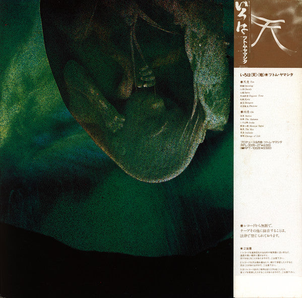 Stomu Yamashta* : いろは「水」 Iroha (Sui) (LP, Album)