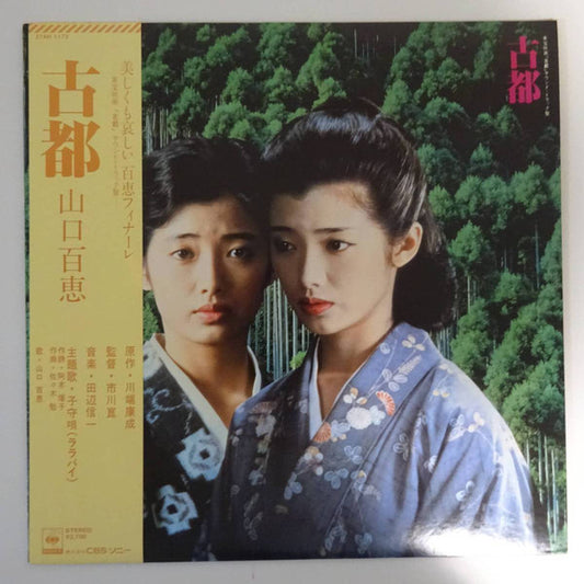 Momoe Yamaguchi, Shinichi Tanabe : 古都  (LP)