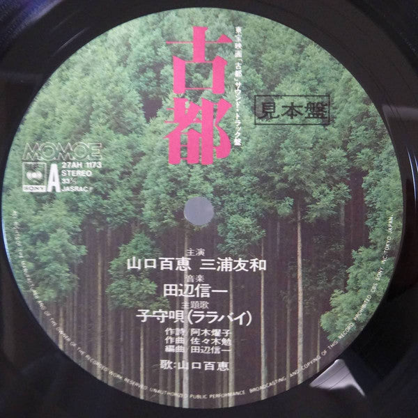 Momoe Yamaguchi, Shinichi Tanabe : 古都  (LP)