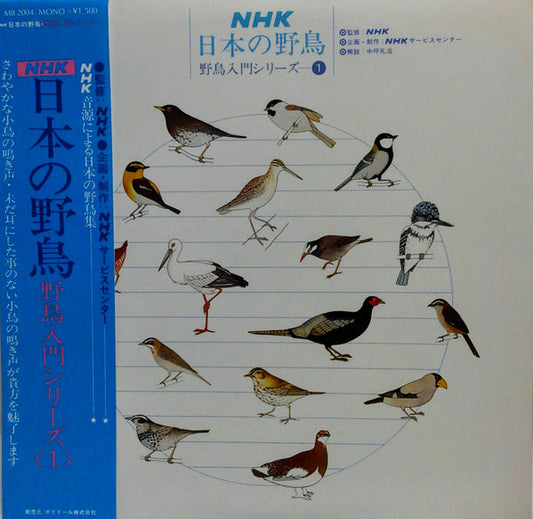 No Artist : NHK 日本の野鳥 野鳥入門シリーズ1 (LP, Album, Mono)