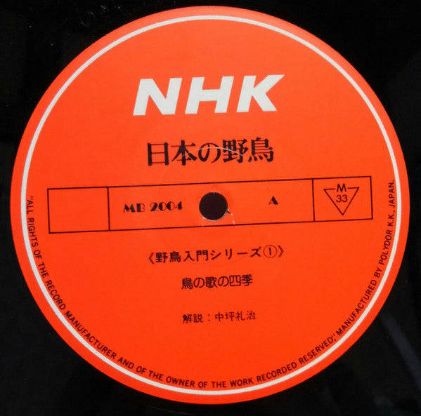 No Artist : NHK 日本の野鳥 野鳥入門シリーズ1 (LP, Album, Mono)