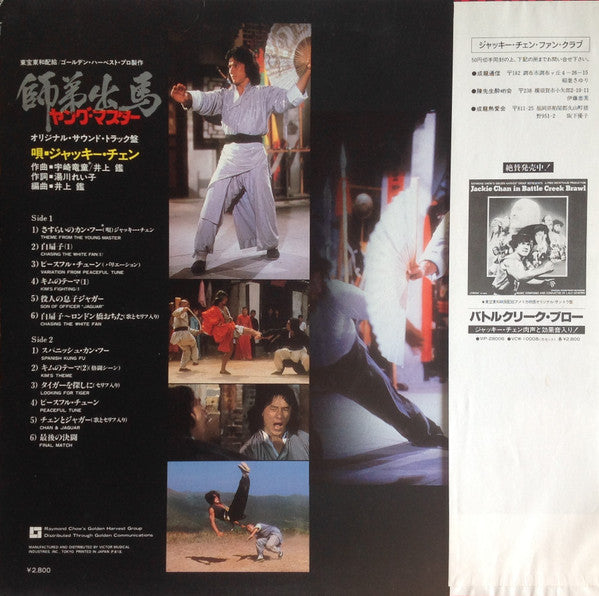 Ryudo Uzaki & Akira Inoue, Jackie Chan : The Young Master = 師弟出馬 = ヤング・マスター (LP, Album)