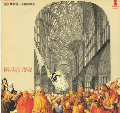 Geinoh Yamashirogumi : 黄金鱗讃揚 (Exultent Pisces In Cantics Nostris) (LP)
