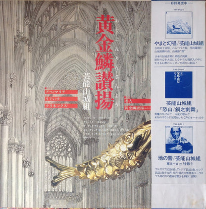 Geinoh Yamashirogumi : 黄金鱗讃揚 (Exultent Pisces In Cantics Nostris) (LP)