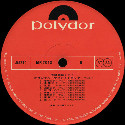 井上堯之バンド : 太陽にほえろ!  ベスト (オリジナル・サウンドトラック) (LP)