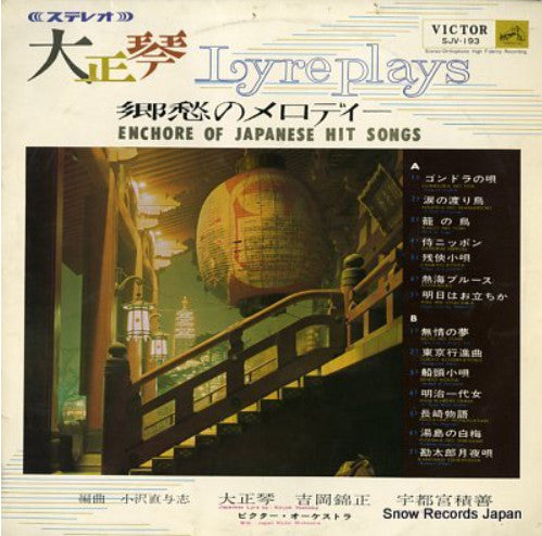 吉岡錦正, Sekizen Utsunomiya : Lyre Plays Encore Of Japanese Hit Songs = 大正琴／郷愁のメロディー (LP)