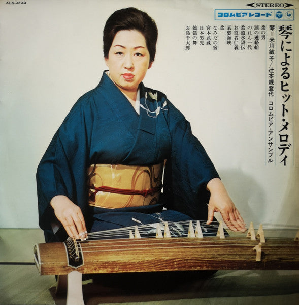 Toshiko Yonekawa, Chikatoyo Tsujimoto, コロムビア・アンサンブル : 琴によるヒット・メロディ (LP, Album)