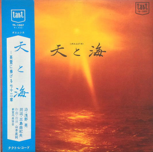 Yukio Mishima : ポエムジカ 天と海 (LP, Album)