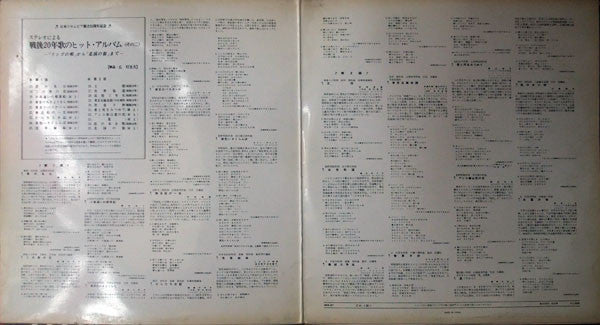 Various : ステレオによる戦後20年 歌のヒット・アルバム *「リンゴの唄」から「北国の街」まで*《その二》 (LP, Comp)