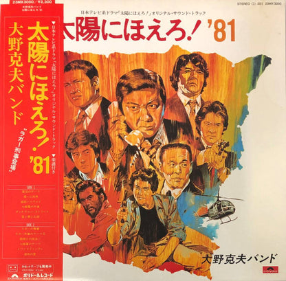 Katsuo Ohno Band : 太陽にほえろ！'81 (LP)
