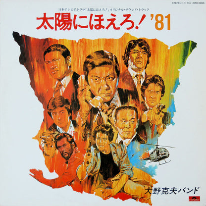 Katsuo Ohno Band : 太陽にほえろ！'81 (LP)