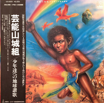 Geinoh Yamashirogumi : 少年達への地球讃歌 (LP)