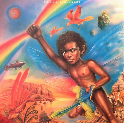 Geinoh Yamashirogumi : 少年達への地球讃歌 (LP)