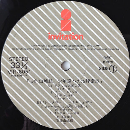 Geinoh Yamashirogumi : 少年達への地球讃歌 (LP)