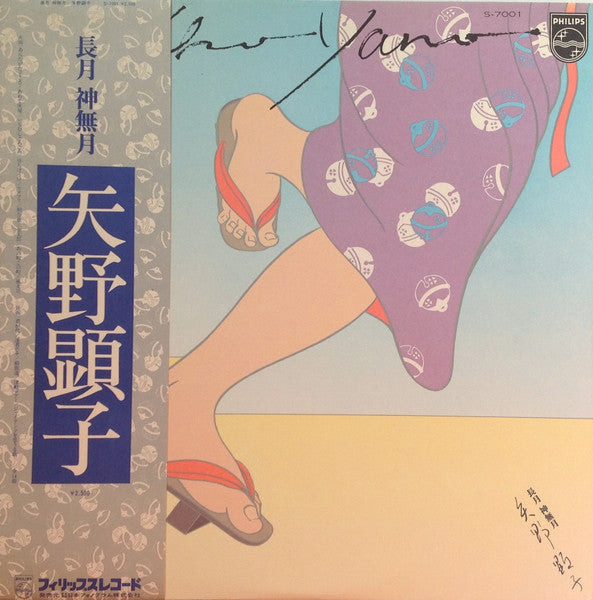 Akiko Yano = Akiko Yano : 長月 神無月 (LP, Album)