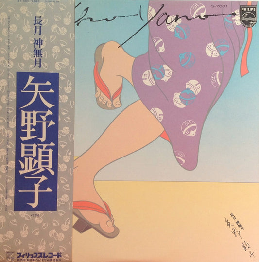 Akiko Yano = Akiko Yano : 長月 神無月 (LP, Album)