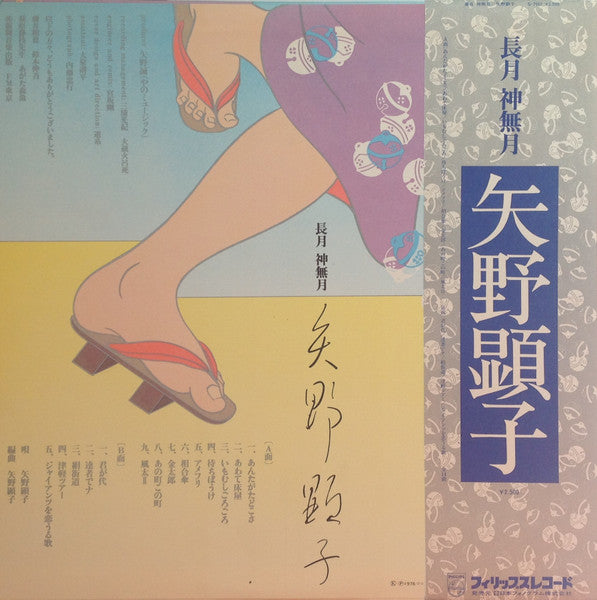 Akiko Yano = Akiko Yano : 長月 神無月 (LP, Album)