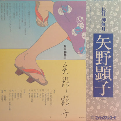 Akiko Yano = Akiko Yano : 長月 神無月 (LP, Album)